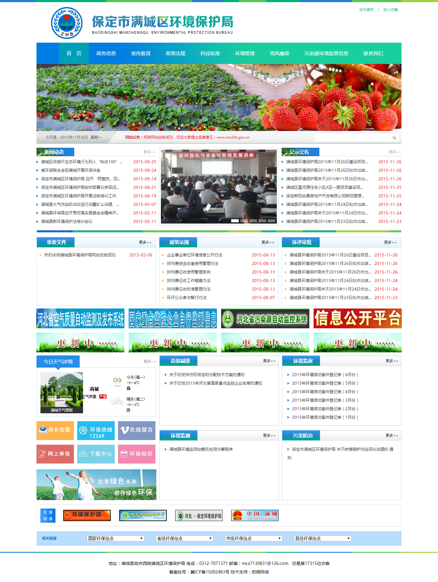 保定市滿城區環境保護局