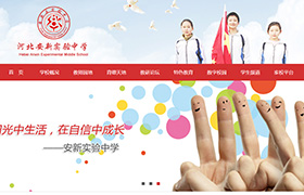 河北安新實驗中學