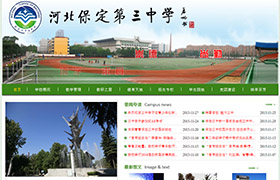 河北省保定市第三中學