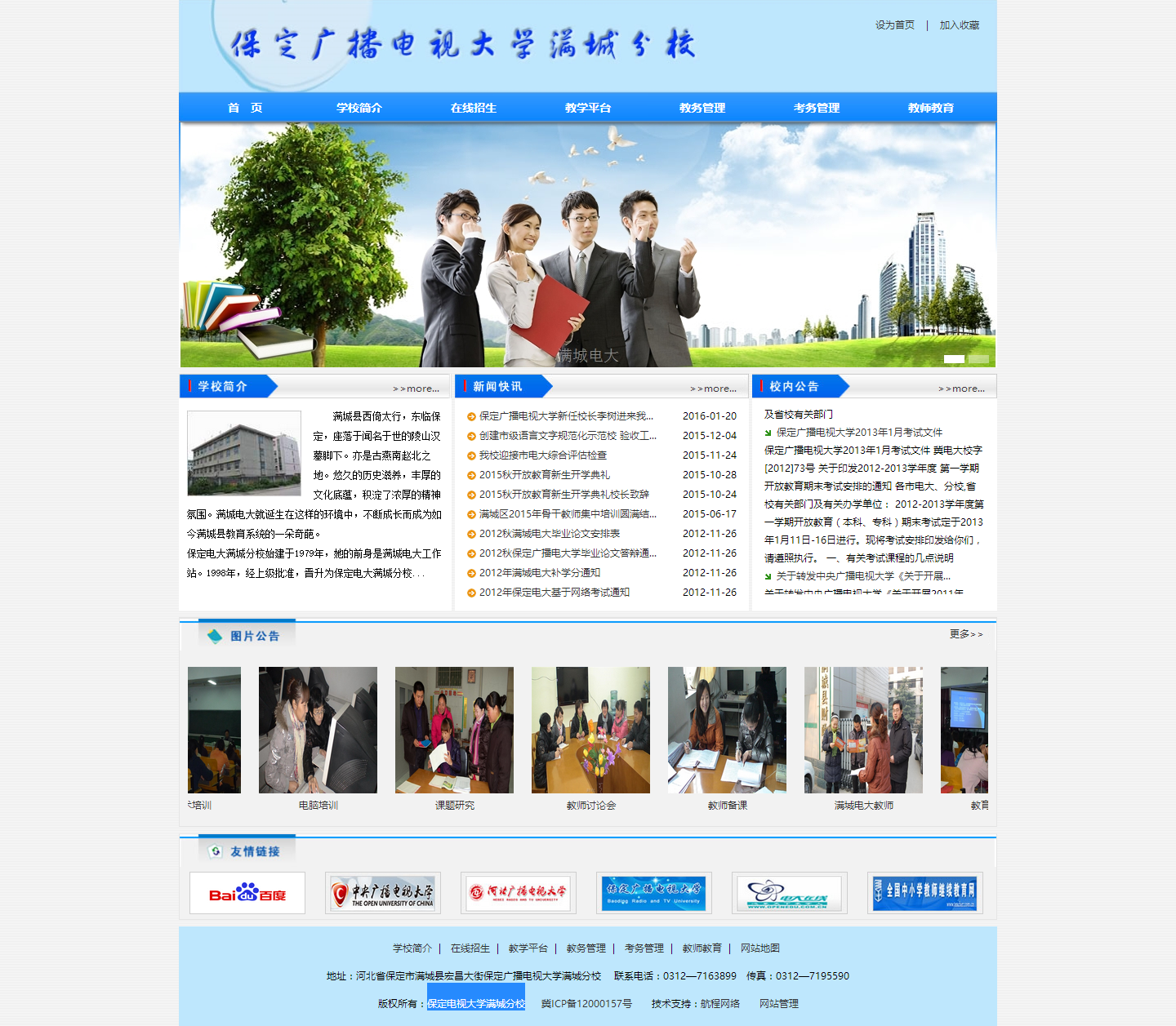 保定廣播電視大學滿城分校