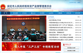 保定市人民政府國有資產監督管理委員會