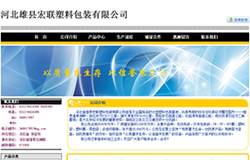 河北省雄縣宏聯塑料包裝有限公司