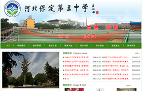保定市第三中學